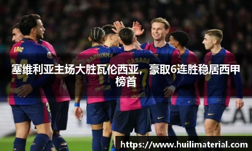 塞维利亚主场大胜瓦伦西亚，豪取6连胜稳居西甲榜首