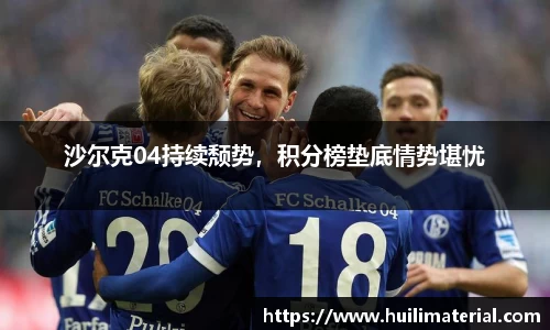 沙尔克04持续颓势，积分榜垫底情势堪忧