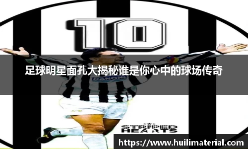 足球明星面孔大揭秘谁是你心中的球场传奇