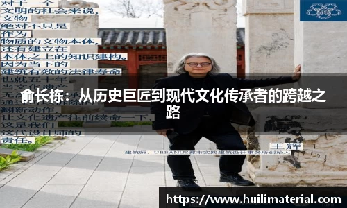 俞长栋：从历史巨匠到现代文化传承者的跨越之路