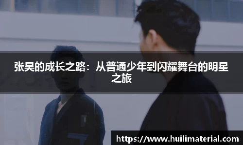 张昊的成长之路：从普通少年到闪耀舞台的明星之旅