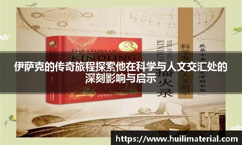 伊萨克的传奇旅程探索他在科学与人文交汇处的深刻影响与启示