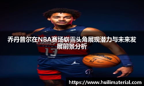 乔丹普尔在NBA赛场崭露头角展现潜力与未来发展前景分析