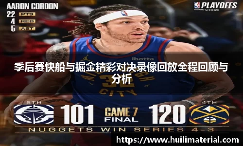 季后赛快船与掘金精彩对决录像回放全程回顾与分析