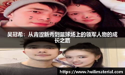 吴冠希：从青涩新秀到篮球场上的领军人物的成长之路