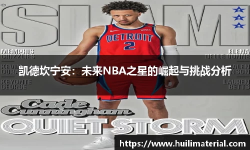 凯德坎宁安：未来NBA之星的崛起与挑战分析