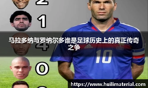 马拉多纳与罗纳尔多谁是足球历史上的真正传奇之争