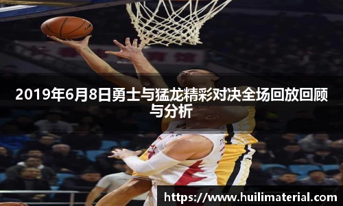 2019年6月8日勇士与猛龙精彩对决全场回放回顾与分析