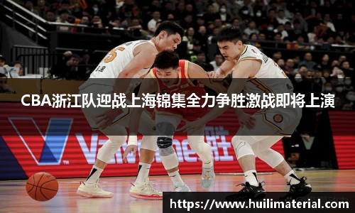 CBA浙江队迎战上海锦集全力争胜激战即将上演