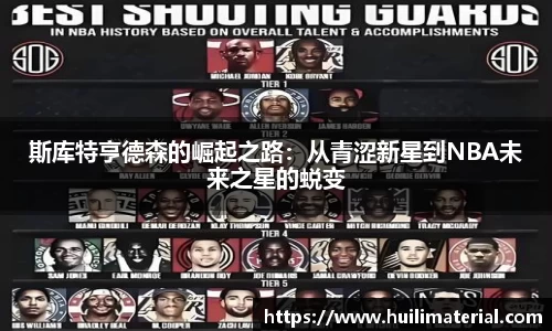 斯库特亨德森的崛起之路：从青涩新星到NBA未来之星的蜕变