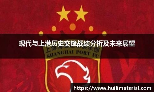 现代与上港历史交锋战绩分析及未来展望