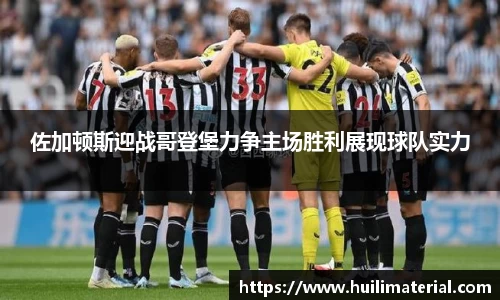 佐加顿斯迎战哥登堡力争主场胜利展现球队实力