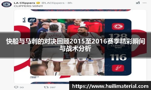 快船与马刺的对决回顾2015至2016赛季精彩瞬间与战术分析