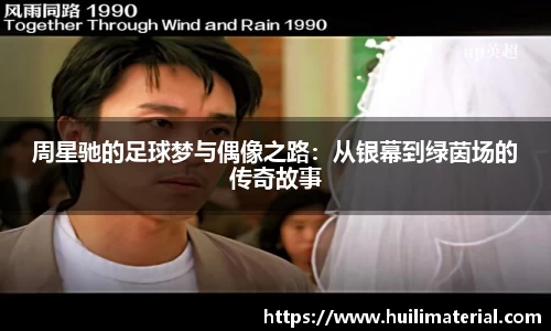 周星驰的足球梦与偶像之路：从银幕到绿茵场的传奇故事
