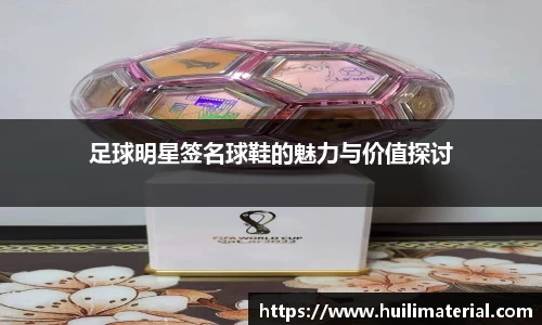足球明星签名球鞋的魅力与价值探讨