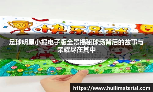 足球明星小报电子版全景揭秘球场背后的故事与荣耀尽在其中