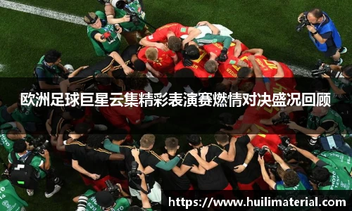 欧洲足球巨星云集精彩表演赛燃情对决盛况回顾