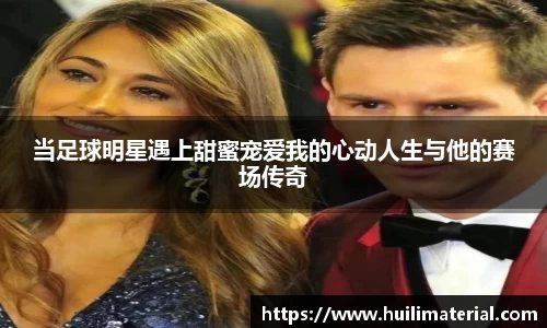 当足球明星遇上甜蜜宠爱我的心动人生与他的赛场传奇