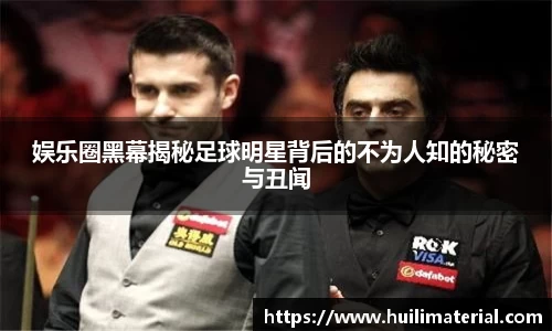 娱乐圈黑幕揭秘足球明星背后的不为人知的秘密与丑闻
