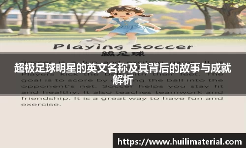 超极足球明星的英文名称及其背后的故事与成就解析