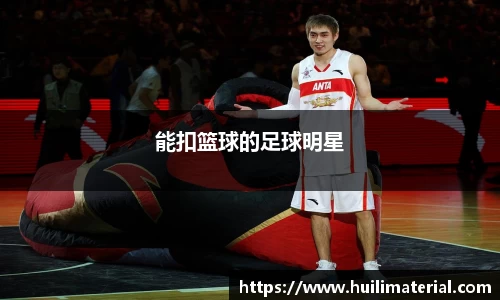 能扣篮球的足球明星