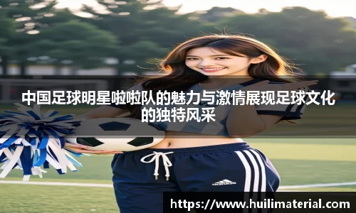 中国足球明星啦啦队的魅力与激情展现足球文化的独特风采