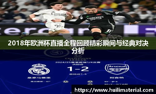 2018年欧洲杯直播全程回顾精彩瞬间与经典对决分析